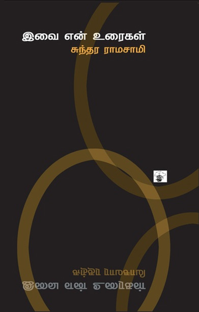 இவை என் உரைகள்