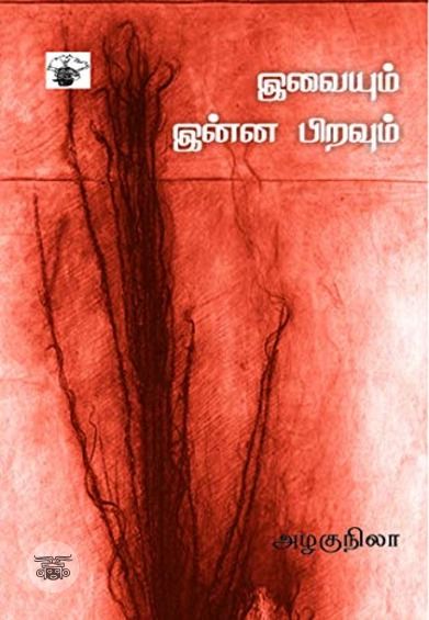இவையும் இன்ன பிறவும்