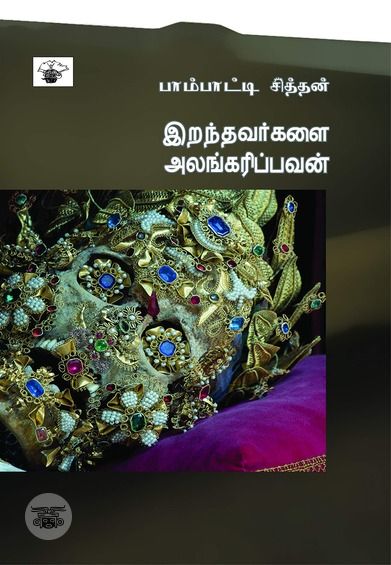 இவையும் இன்ன பிறவும்