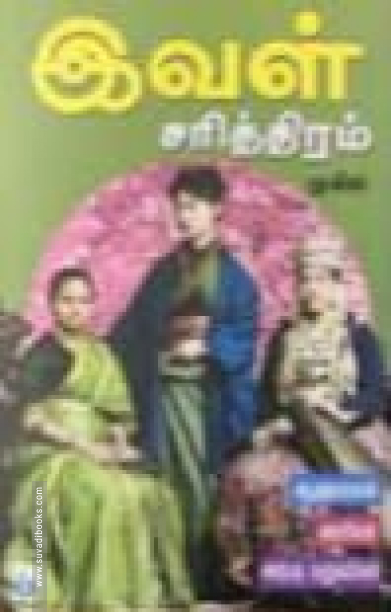 இவள் சரித்திரம்