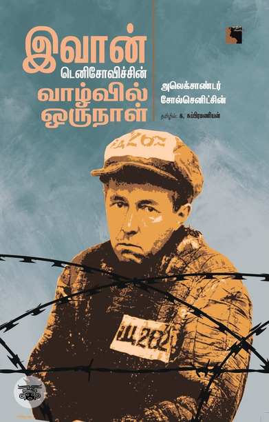 இவான் டெனிசோவிச்சின் வாழ்வில் ஒருநாள்