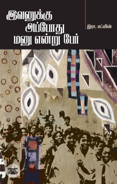 இவனுக்கு அப்போது மனு என்று பேர்