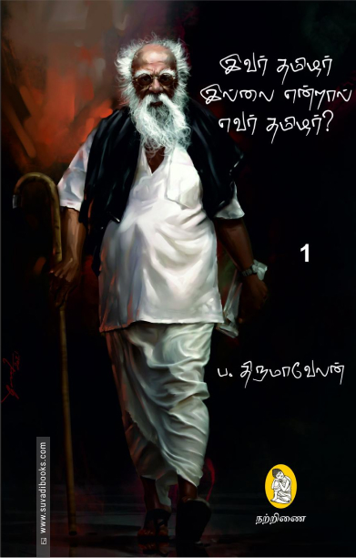 இவர் தமிழர் இல்லை என்றால் எவர் தமிழர்?