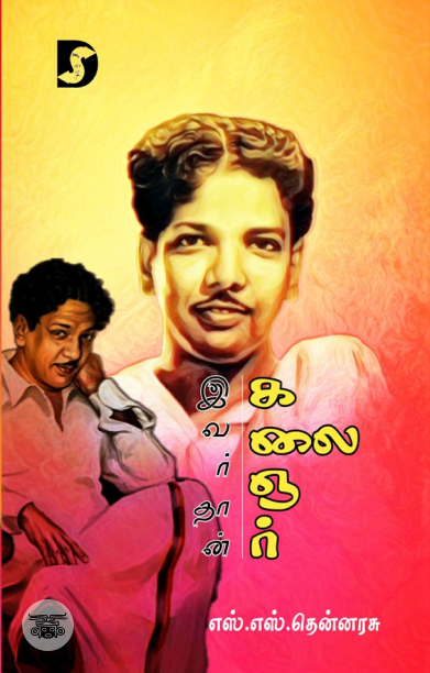 இவர்தான் கலைஞர்