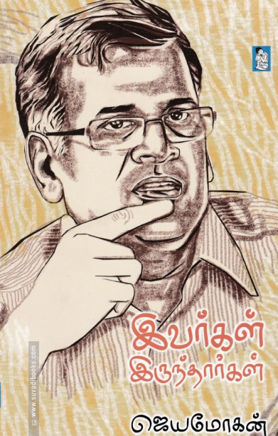 இவர்கள் இருந்தார்கள்