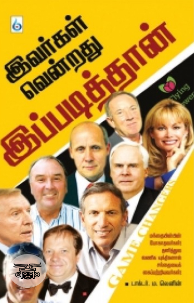 இவர்கள் வென்றது இப்படித்தான்