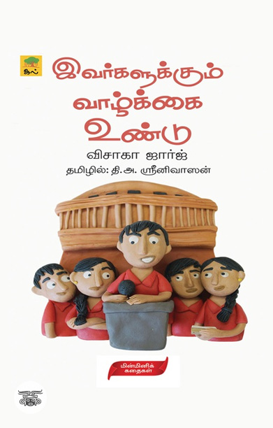 [:ta]இவர்களுக்கும் வாழ்க்கை உண்டு[:]