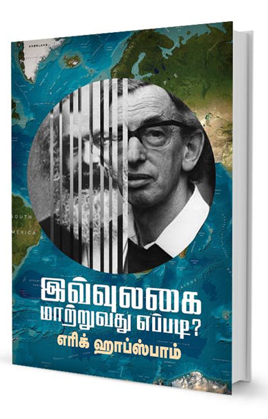 இவ்வுலகை மாற்றுவது எப்படி?