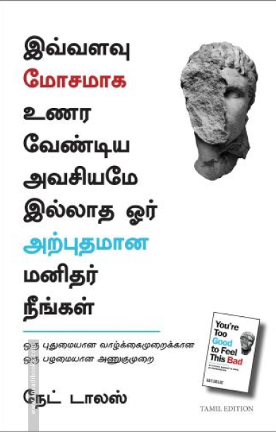 இவ்வளவு மோசமாக உணர வேண்டிய அவசியமே இல்லாத ஓர் அற்புதமான மனிதர் நீங்கள்