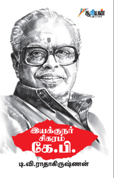 இயக்குநர் சிகரம் கே. பி.