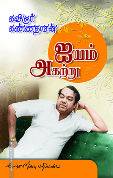 ஐயம் அகற்று