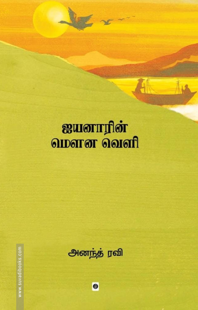 ஐயனாரின் மௌன வெளி