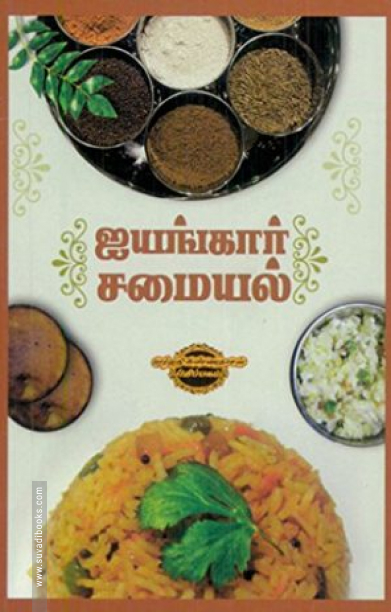ஐயங்கார் சமையல்