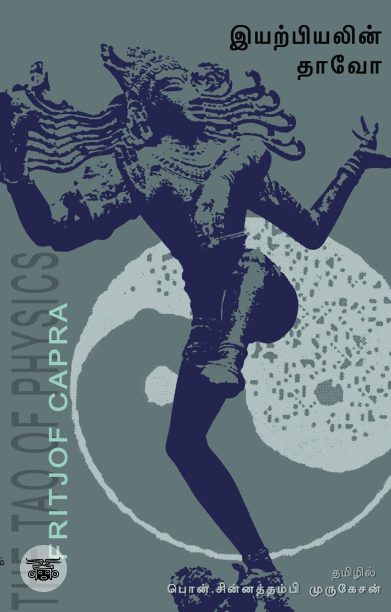 இயற்பியலின் தாவோ