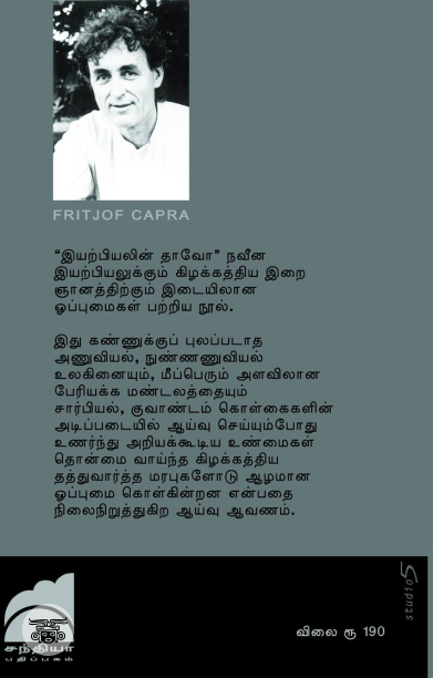 இயற்பியலின் தாவோ