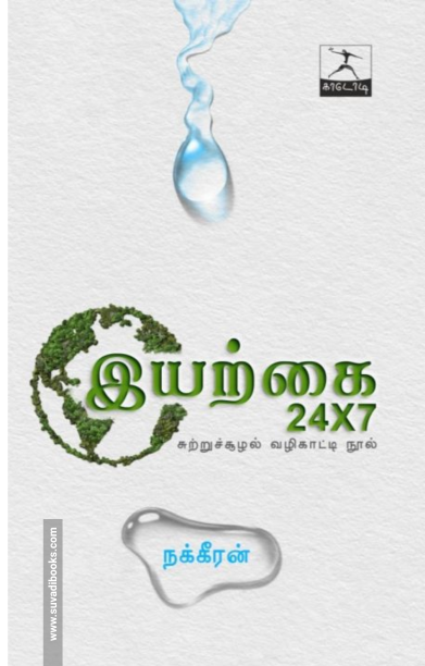 இயற்கை 24X7