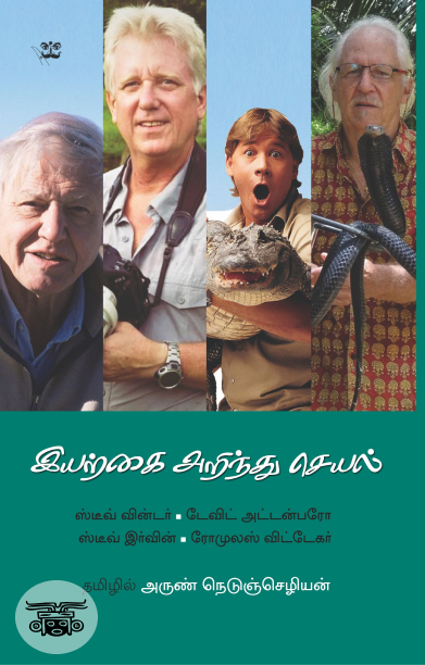 இயற்கை அறிந்து செயல்