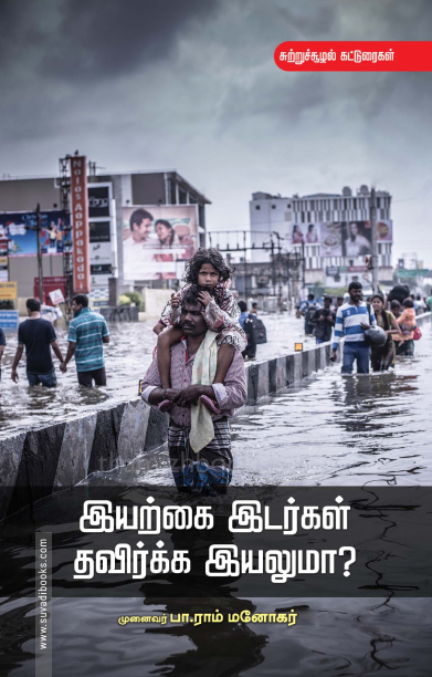 இயற்கை இடர்கள் தவிர்க்க இயலுமா?