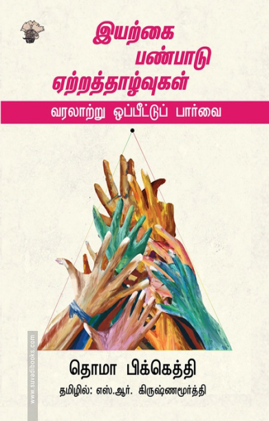 இயற்கை பண்பாடு ஏற்றத்தாழ்வுகள் வரலாற்று ஒப்பீட்டுப் பார்வை