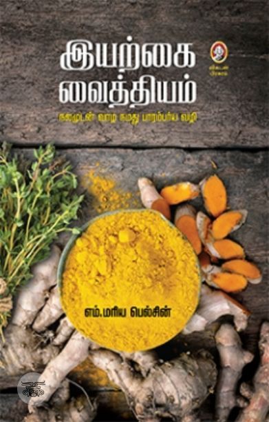 இயற்கை வைத்தியம்