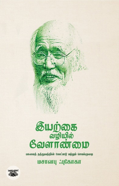 இயற்கை வழியில் வேளாண்மை