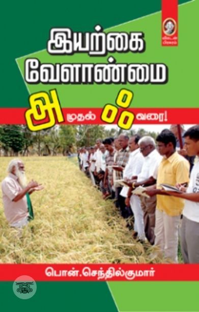 [:en]இயற்கை வேளாண்மை: அ முதல் ஃ வரை[:ta]இயற்கை வேளாண்மை: அ முதல் ஃ வரை[:]