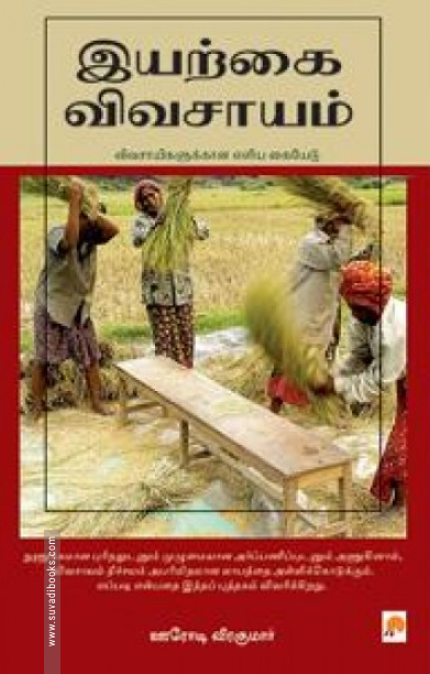 இயற்கை விவசாயம்