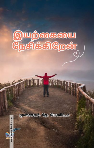 இயற்கையை நேசிக்கிறேன்