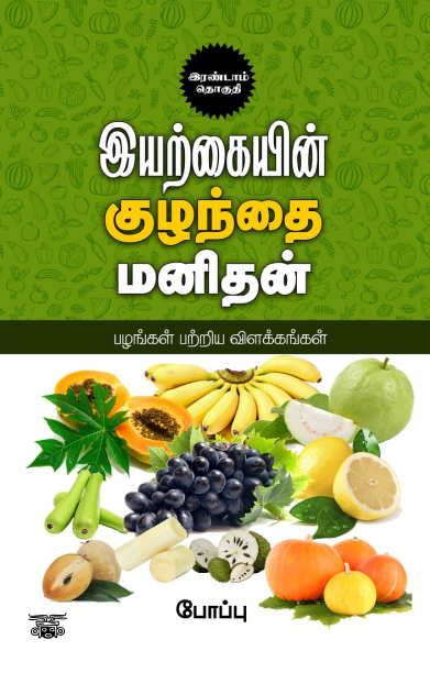 இயற்கையின் குழந்தை மனிதன் (இரண்டாம் தொகுதி)