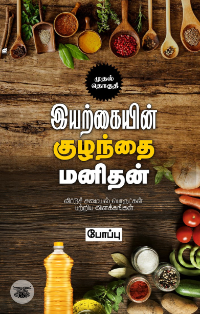 இயற்கையின் குழந்தை மனிதன் (முதல் தொகுதி)