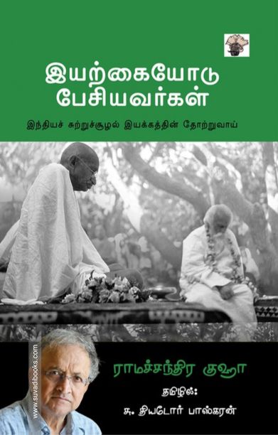 இயற்கையோடு பேசியவர்கள்