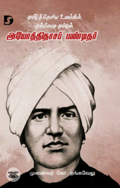 அயோத்திதாசப் பண்டிதர்: தமிழ்த் தேசிய உணர்வின் முன்னோடி தமிழன்