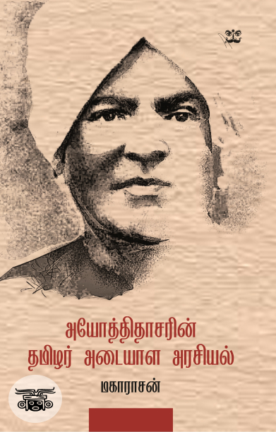 அயோத்திதாசரின் தமிழர் அடையாள அரசியல்