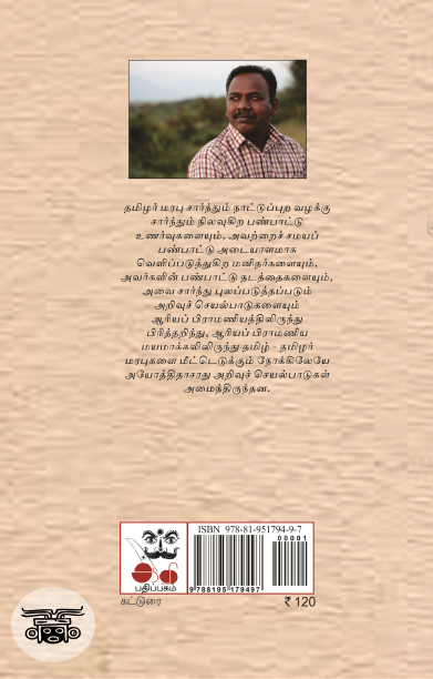 அயோத்திதாசரின் தமிழர் அடையாள அரசியல்