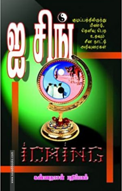 ஐசிங் - சீனநாட்டு அறிவுரைகள்