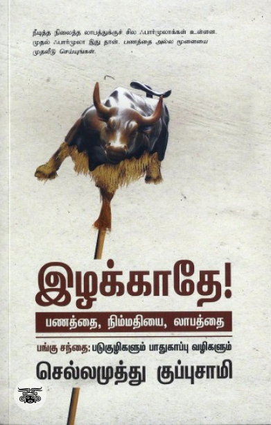 இழக்காதே! பணத்தை, நிம்மதியை, லாபத்தை