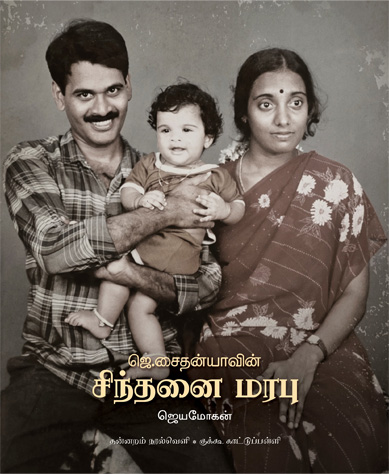 ஜெ. சைதன்யாவின் சிந்தனை மரபு