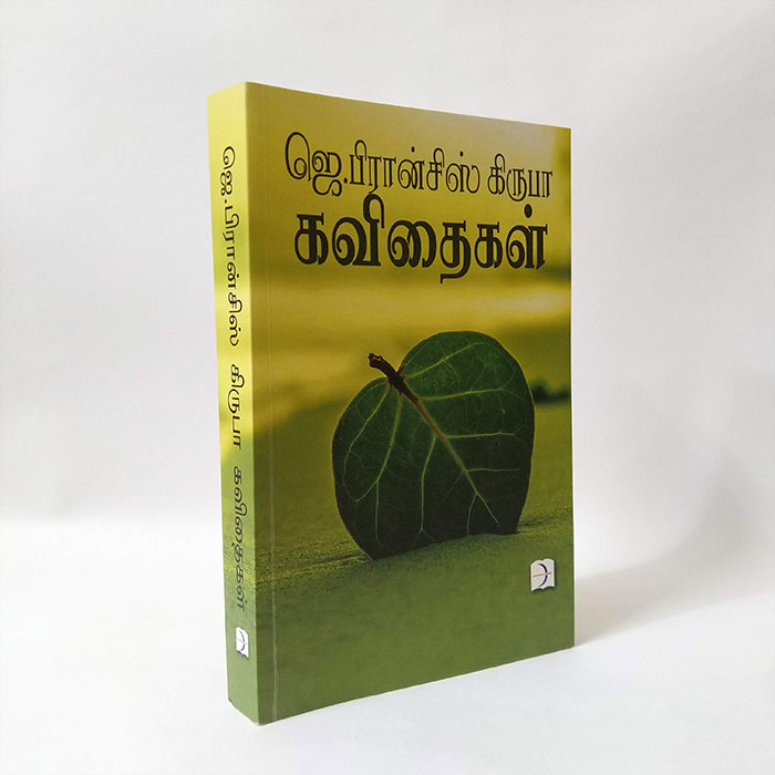 ஜெ. பிரான்சிஸ் கிருபா கவிதைகள்