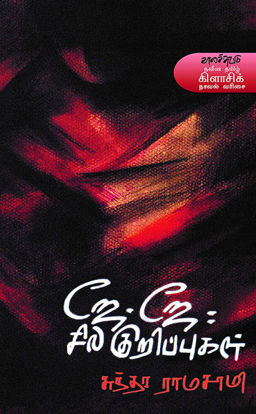 ஜே. ஜே: சில குறிப்புகள்