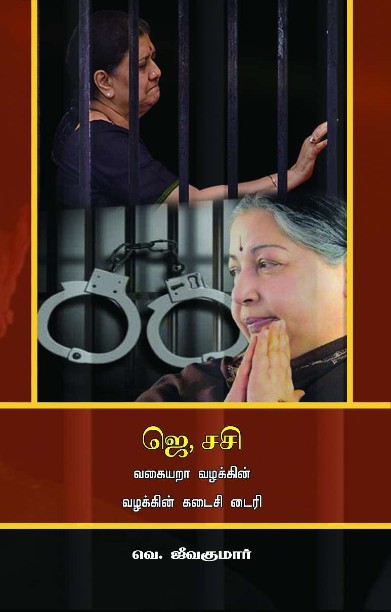 ஜெ, சசி வகையறா வழக்கின் கடைசி டைரி