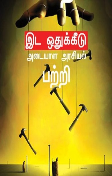 சாதி இட ஒதுக்கீடு அடையாள அரசியல்