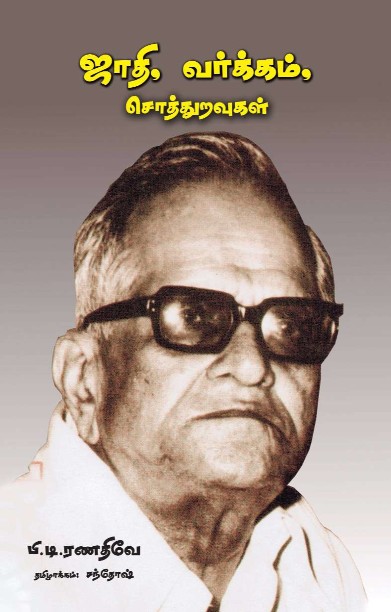 ஜாதி, வர்க்கம், சொத்துறவுகள்