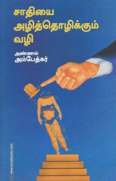 ஜாதியை அழித்தொழிக்கும் வழி (திராவிடன் ஸ்டாக்)