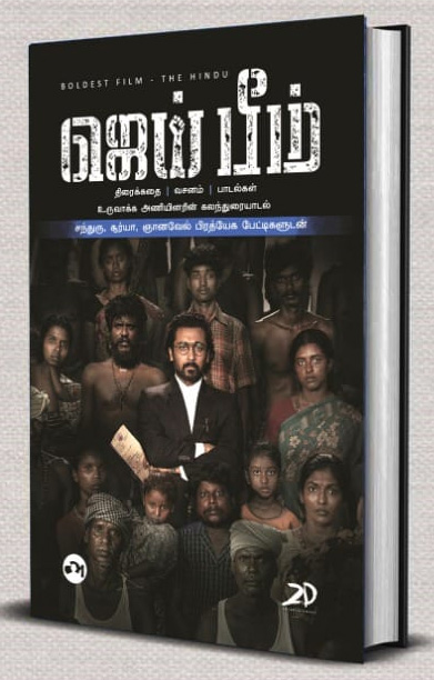 ஜெய்பீம் (திரைக்கதை | வசனம் | பாடல்கள்)