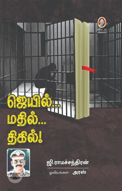 [:en]ஜெயில்... மதில்... திகில்![:ta]ஜெயில்... மதில்... திகில்![:]