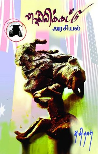 ஜல்லிகட்டு அரசியல்