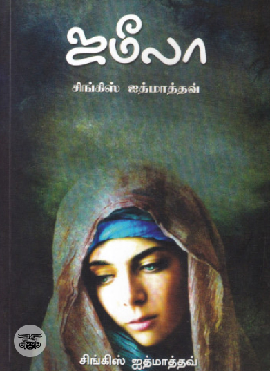 ஜமீலா (NCBH)