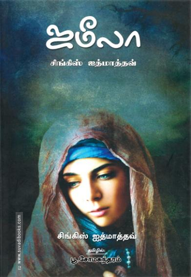 ஜமீலா (NCBH)