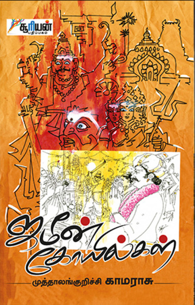 ஜமீன் கோயில்கள்