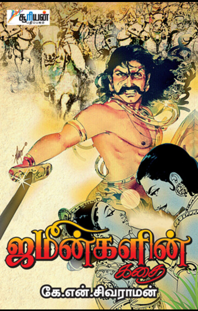 ஜமீன்களின் கதை